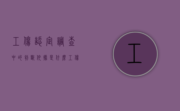 工伤认定调查中的判断依据是什么（工伤认定调查看监控吗）