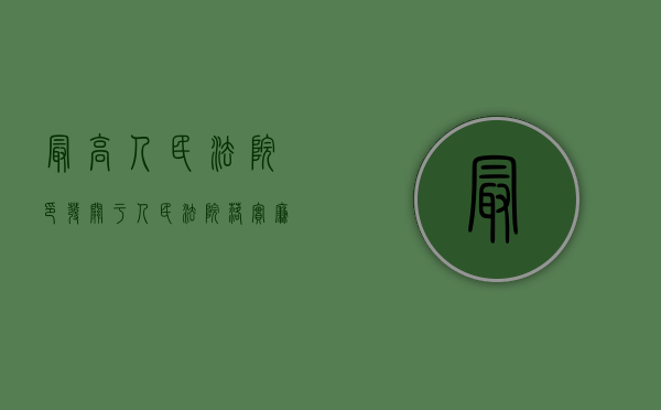 最高人民法院印发《关于人民法院落实廉政准则防止利益冲突的若干规定》的通知（人民法院廉洁自律准则内容）