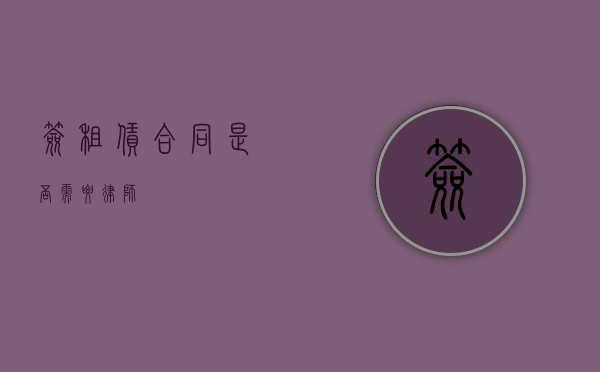 签租赁合同是否需要律师？