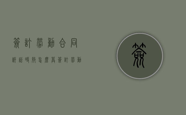 签订劳动合同诉讼时效怎么算（签订劳动合同必备条款有哪些内容和要求）