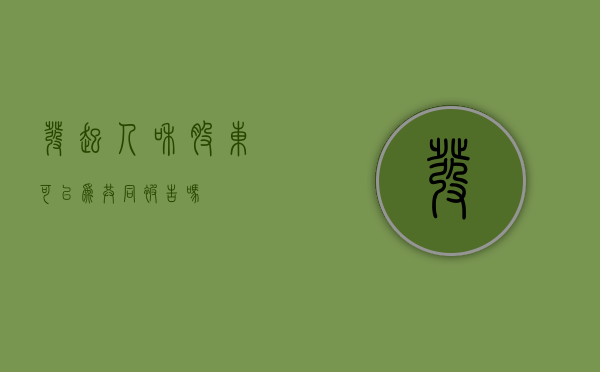 发起人和股东可以为共同被告吗
