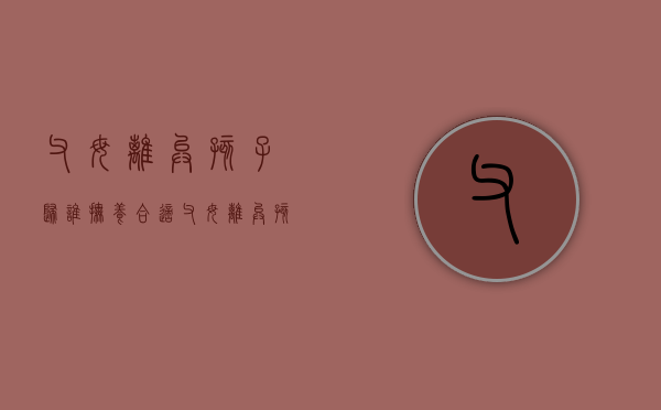 父母离异孩子归谁抚养合适（父母离异孩子应该判给谁）