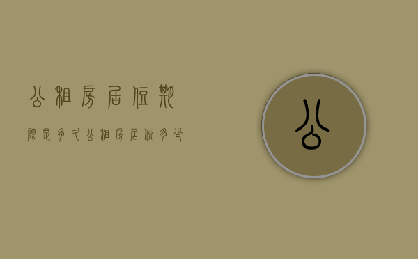 公租房居住期限是多久（公租房居住多少年可以买卖）