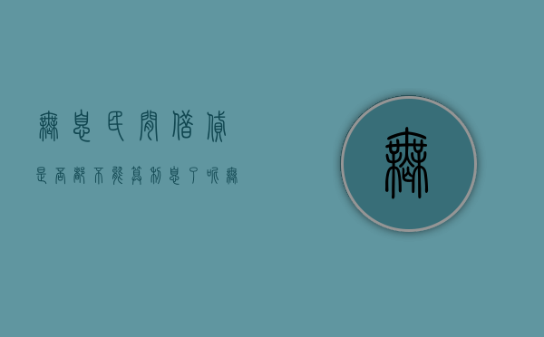 无息民间借贷是否都不能算利息了呢（无息民间借贷是否都不能算利息了呀）