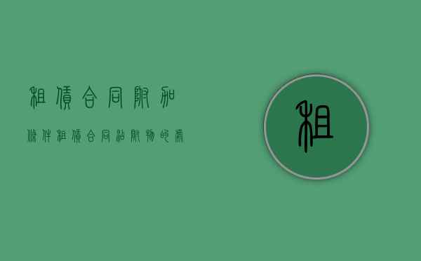 租赁合同附加条件（租赁合同添附物的处理）