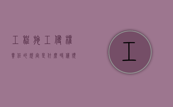 工程施工侵权责任的规定是什么时候颁布的呢（工程施工侵权责任的规定是什么时候颁布的法律）