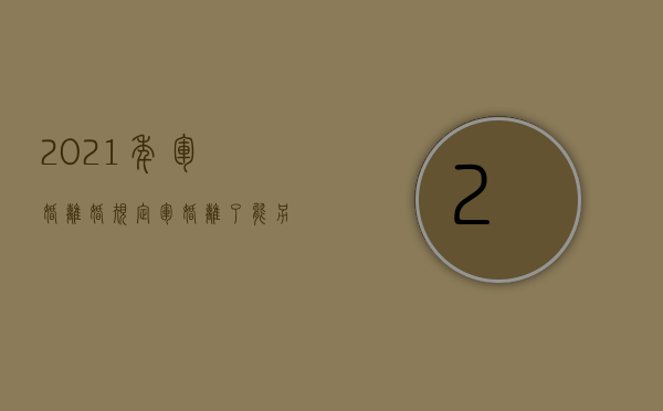 2021年军婚离婚规定（军婚离了能另外结婚吗?）