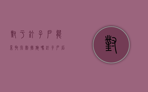 对于钉子户能采取强制措施吗（钉子户后悔吗）