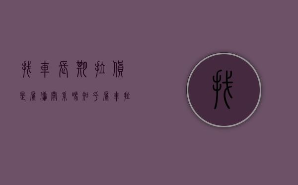 找车长期拉货是雇佣关系吗知乎（雇车拉货用什么软件）