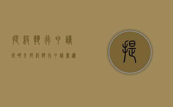 提级执行申请往哪交（提级执行申请书递交流程）