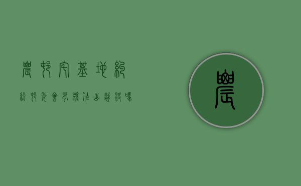 农村宅基地纠纷村委会有权作出裁决吗（农村宅基地房产纠纷）