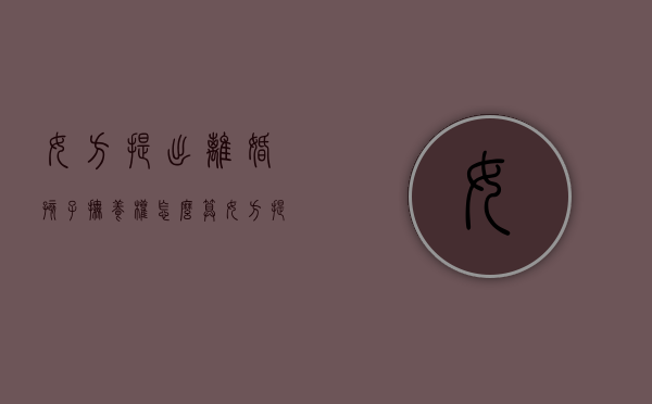 女方提出离婚孩子抚养权怎么算（女方提出离婚孩子的抚养费给多少钱）