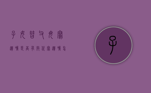 子女替父母写遗嘱是否有效？（代写遗嘱怎么写?）