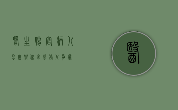 医生伤害病人怎么办（伤害医务人员罪）