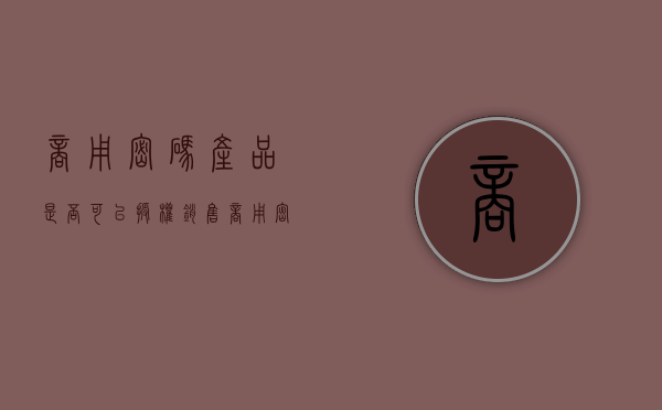商用密码产品是否可以授权销售（商用密码产品的形态类型可分为哪几类）