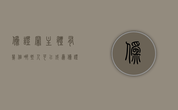 伪证罪主体有几个,哪些人可以成为伪证罪的犯罪主体（伪证罪由谁提出立案）