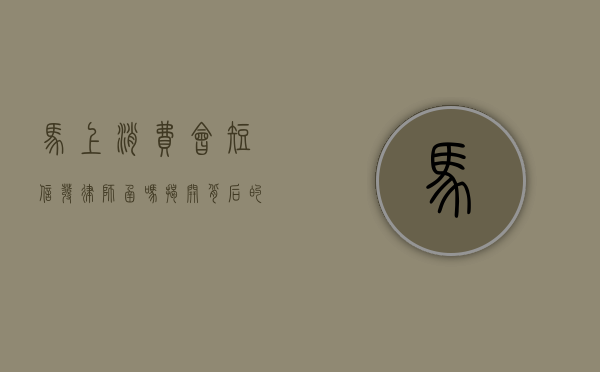 马上消费会短信发律师函吗？揭开背后的真相