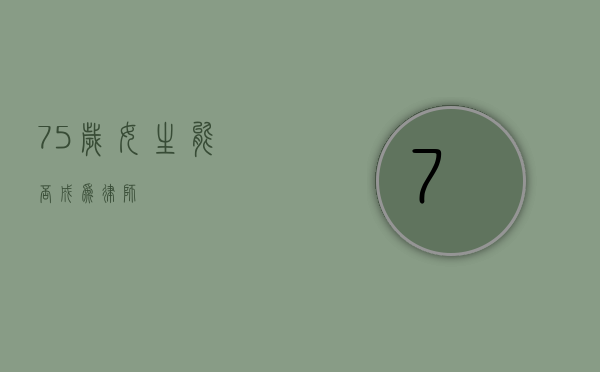 75 岁女生能否成为律师？