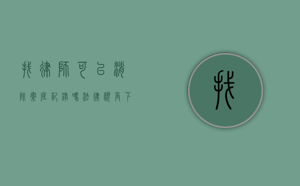 找律师可以消除案底记录吗？法律视角下的案底消除问题