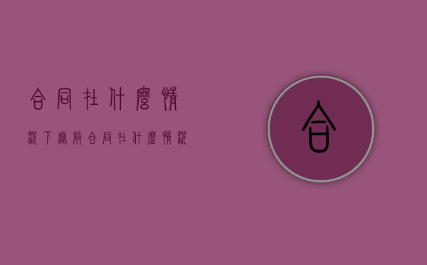 合同在什么情况下无效?（合同在什么情况下可以不履行）