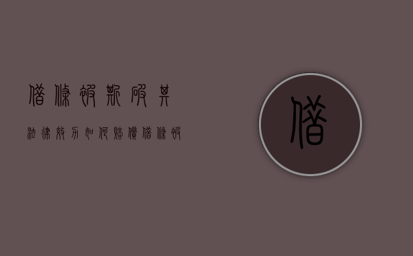 借条被撕破其法律效力如何赔偿（借条被撕碎了还有法律效力吗?）