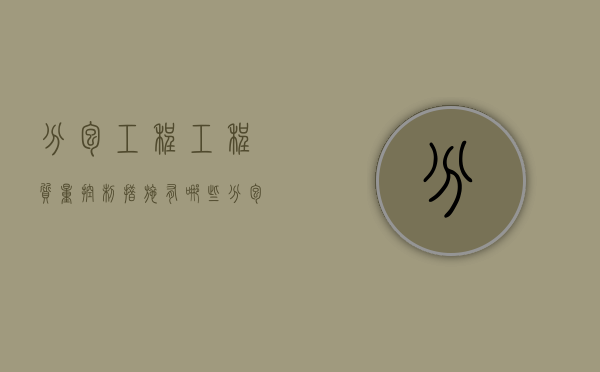 分包工程工程质量控制措施有哪些？（分包单位施工管理措施）
