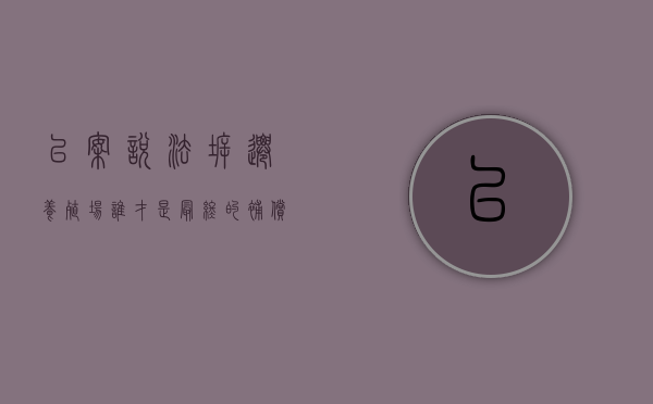 以案说法：拆迁养殖场，谁才是最终的补偿受益者（养殖场拆迁补偿标准明细2023）