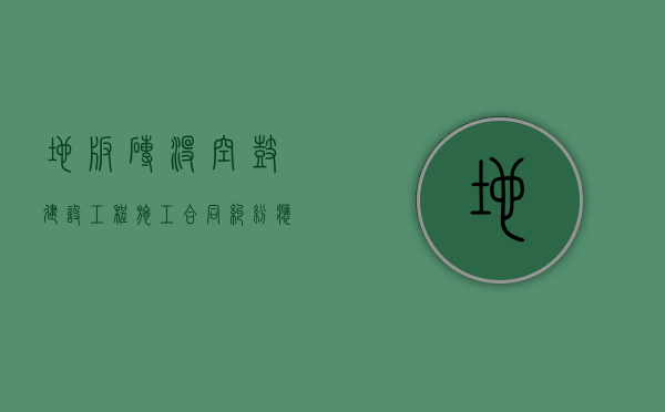 地板砖没空鼓建设工程施工合同纠纷应该是谁的责任（地砖空鼓装修公司不赔偿）