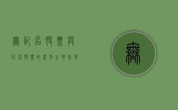 无记名股票与记名股票的差别主要表现在什么上（无记名股票与记名股票的差别,正确的是）