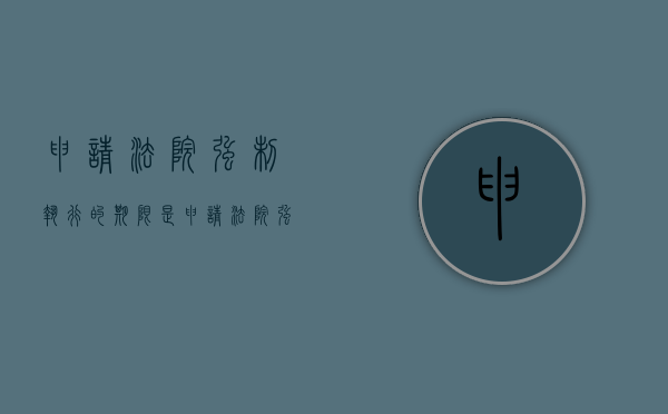 申请法院强制执行的期限是（申请法院强制执行时效时间）