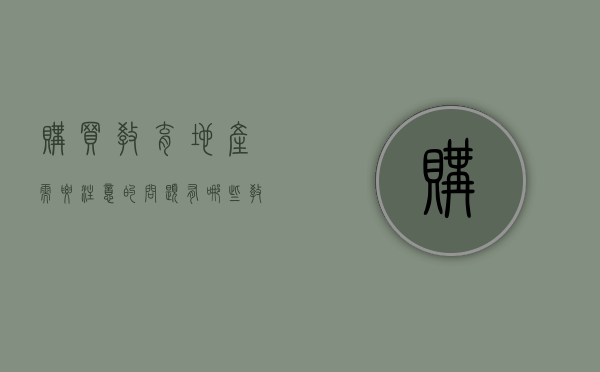购买教育地产需要注意的问题有哪些（教育地产是学区房吗）