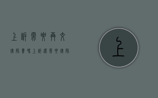 上诉需要再交律师费吗（上诉还需要律师费吗）