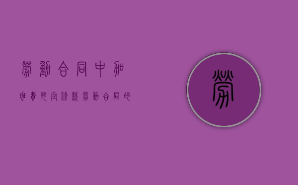 劳动合同中加班费约定条款（劳动合同的加班工资）