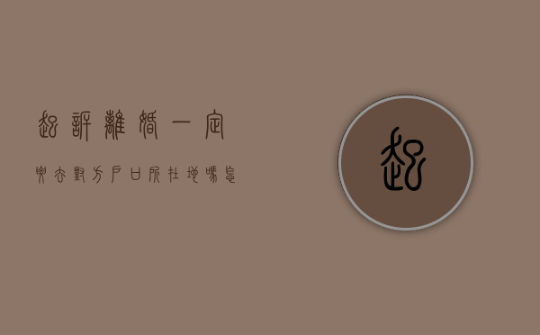 起诉离婚一定要去对方户口所在地吗怎么办（离婚起诉要去对方户口地起诉吗）