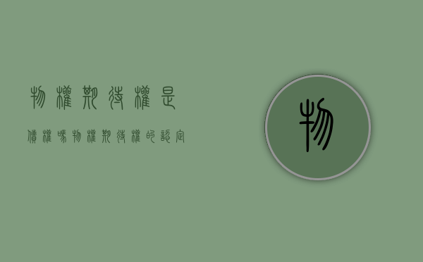 物权期待权是债权吗（物权期待权的认定）