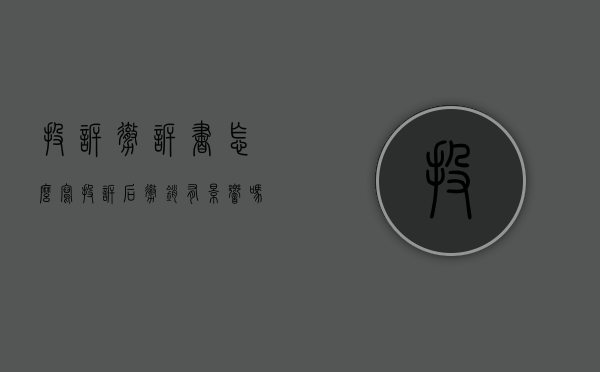 投诉撤诉书怎么写（投诉后撤销有影响吗）