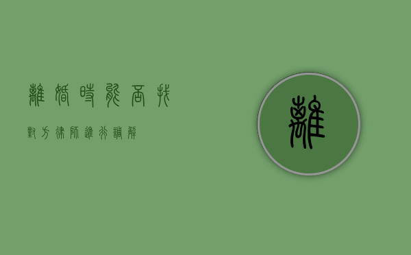 离婚时能否找对方律师进行调解？