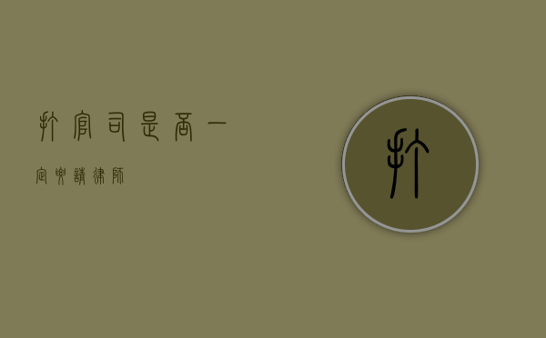 打官司是否一定要请律师