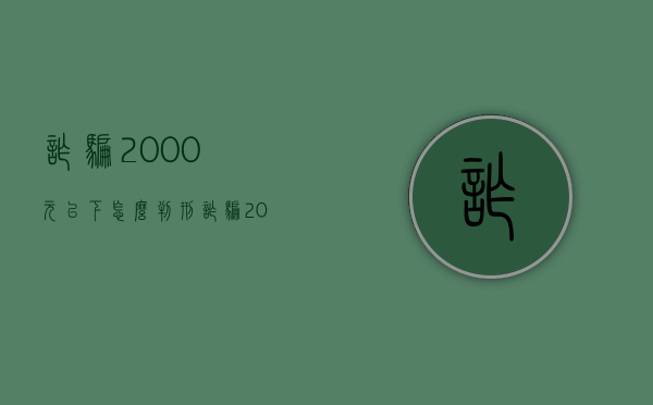 诈骗2000元以下怎么判刑（诈骗2000以上）