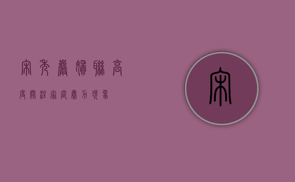 宋秀岩：妇联高度关注家庭暴力现象