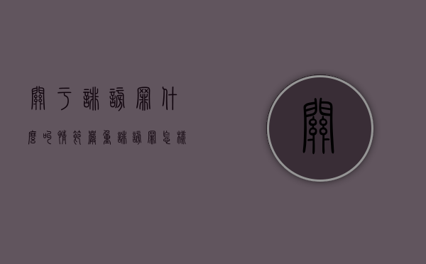 关于诽谤罪什么叫情节严重（诽谤罪怎样才算情节严重）