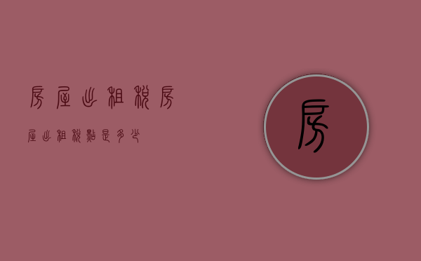 房屋 出租 税（房屋出租税点是多少）