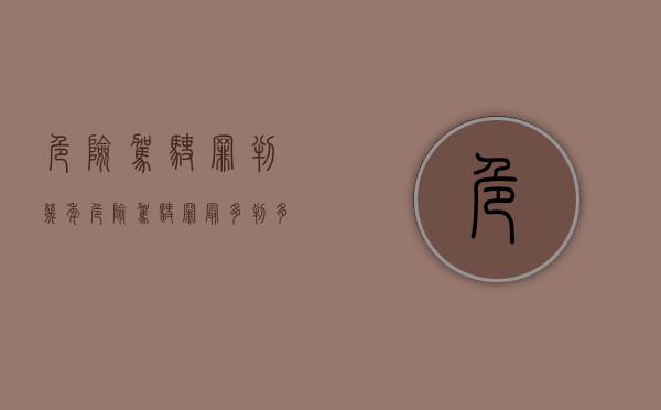 危险驾驶罪判几年（危险驾驶罪最多判多久?）