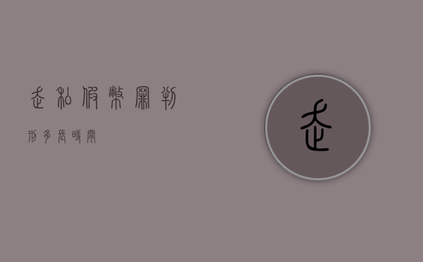 走私假币罪判刑多长时间