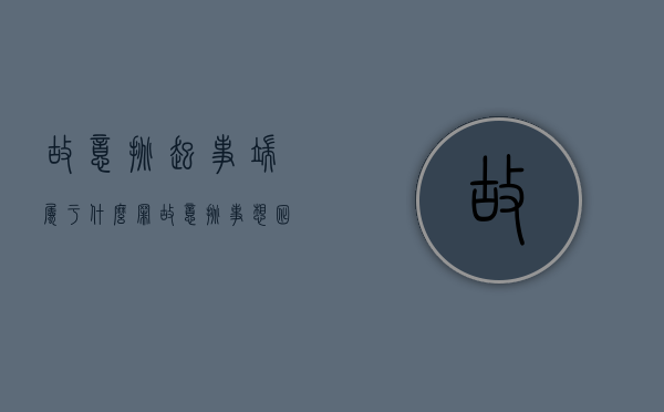 故意挑起事端属于什么罪（故意挑事想讹诈构成犯罪吗）