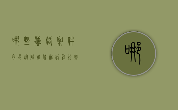 哪些离婚案件容易调解（调解离婚纠纷案件）