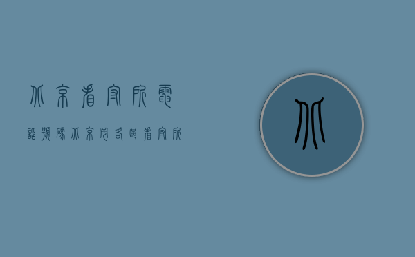 北京看守所电话号码（北京市各区看守所地址及电话是多少）