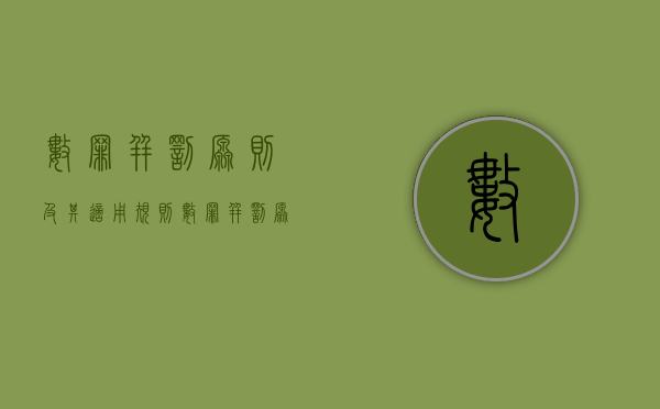 数罪并罚原则及其适用规则（数罪并罚原则是什么）