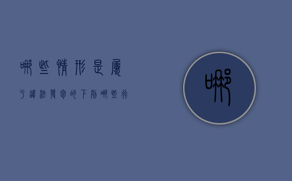 哪些情形是属于违法发包的（下列哪些行为属于违法分包）