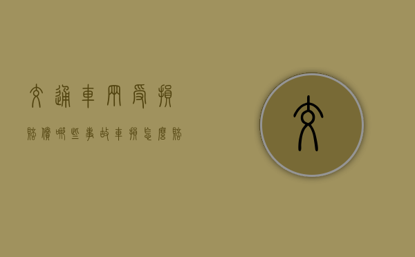 交通车辆受损赔偿哪些（事故车损怎么赔付）